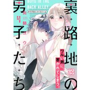 裏路地の男子たち プチデザ（4）（講談社） [電子書籍]