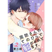 周防さんのてのひらで転がされてます。（2）（講談社） [電子書籍]