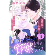 はじめてだけど野獣でいい？（4）（講談社） [電子書籍]