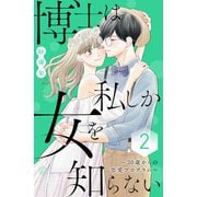 博士は私しか女を知らない～30歳からの恋愛プログラム～（2）（講談社） [電子書籍]