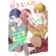 好きな人の弟とつき合うことになりました ベツフレプチ（3）（講談社） [電子書籍]