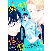隣の男子が推しだなんて聞いてません！！（講談社） [電子書籍]