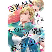 巨乳好きなのにBL界に転生しました 分冊版（16）（講談社） [電子書籍]