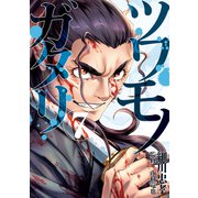 ツワモノガタリ（7）（講談社） [電子書籍]