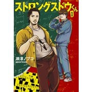 ストロングスドウくん（1）（講談社） [電子書籍]