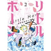 リトルホーン～異世界勇者と村娘～（2）（講談社） [電子書籍]