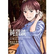 純猥談（4）ちょうど3年記念日のクリスマス。私が振られた日の話。（講談社） [電子書籍]