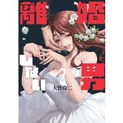 離婚しない男（2）（講談社） [電子書籍]