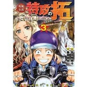 疾風伝説特攻の拓～AfterDecade～（3）（講談社） [電子書籍]
