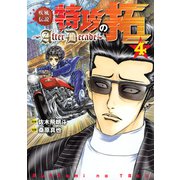 疾風伝説特攻の拓～AfterDecade～（4）（講談社） [電子書籍]