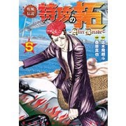疾風伝説特攻の拓～AfterDecade～（5）（講談社） [電子書籍]