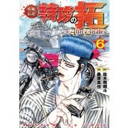 疾風伝説特攻の拓～AfterDecade～（6）（講談社） [電子書籍]