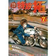 疾風伝説特攻の拓～AfterDecade～（7）（講談社） [電子書籍]