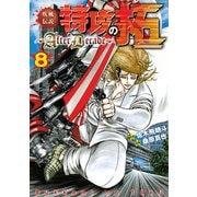 疾風伝説特攻の拓～AfterDecade～（8）（講談社） [電子書籍]