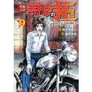 疾風伝説特攻の拓～AfterDecade～（9）（講談社） [電子書籍]