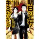 明日のエサ キミだから（10）（講談社） [電子書籍]