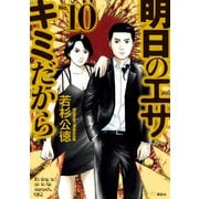 明日のエサ キミだから（10）（講談社） [電子書籍]