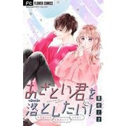 あざとい君を落としたい！【マイクロ】 5（小学館） [電子書籍]