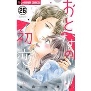 おとなの初恋【マイクロ】 26（小学館） [電子書籍]