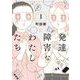 発達障害なわたしたち（1）（祥伝社） [電子書籍]