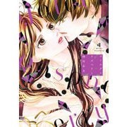 ゴールデンラズベリー（4）【電子限定特典付】（祥伝社） [電子書籍]