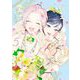 ジェンダーレス男子に愛されています。（5）【電子限定特典付】（祥伝社） [電子書籍]