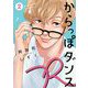 からっぽダンスR（2）【電子限定特典付】（祥伝社） [電子書籍]