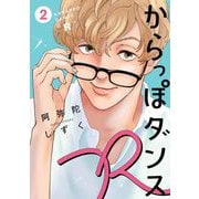からっぽダンスR（2）【電子限定特典付】（祥伝社） [電子書籍]