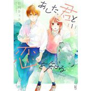 あした、君と恋を知る -even more- （1）【電子限定特典付】（祥伝社） [電子書籍]