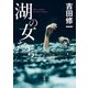湖の女たち（新潮文庫）（新潮社） [電子書籍]