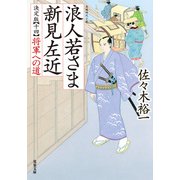 浪人若さま 新見左近 決定版 ： 14 将軍への道（双葉社） [電子書籍]