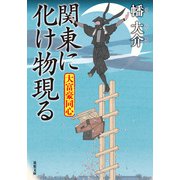 大富豪同心 ： 28 関東に化け物現る（双葉社） [電子書籍]