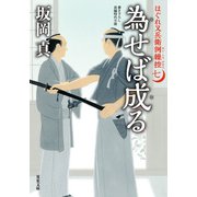 はぐれ又兵衛例繰控 ： 7 為せば成る（双葉社） [電子書籍]