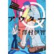 アウターQ 弱小Webマガジンの事件簿（双葉社） [電子書籍]