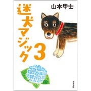 迷犬マジック ： 3（双葉社） [電子書籍]