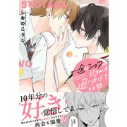 一途なショタが兄ちゃんを追いかけてきた話 【電子コミック限定特典付き】（双葉社） [電子書籍]