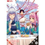 学園物の乙女ゲームの世界に転生したけど、チート持ちの背景男子生徒だったようです。（コミック） 分冊版 ： 15（双葉社） [電子書籍]