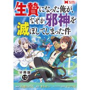 生贄になった俺が、なぜか邪神を滅ぼしてしまった件（コミック） 分冊版 ： 12（双葉社） [電子書籍]