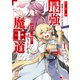大罪の魔王～破滅スキル「大罪」が、実は最強でした！「ガチャ」と「配合」で成り上がる魔王道～（コミック） ： 1（双葉社） [電子書籍]