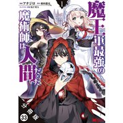 魔王軍最強の魔術師は人間だった（コミック） 分冊版 ： 33（双葉社） [電子書籍]