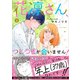 花凛さん、つじつまが合いません！ ： 2（双葉社） [電子書籍]