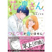 花凛さん、つじつまが合いません！ ： 2（双葉社） [電子書籍]