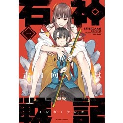 ヨドバシ.com - 石神戦記 ： 1（双葉社） [電子書籍] 通販【全品