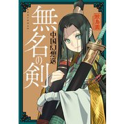 無名の剣 中国幻想選（双葉社） [電子書籍]