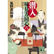 潜入 味見方同心（六） 肉欲もりもり不精進料理（講談社） [電子書籍]