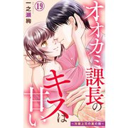 オオカミ課長のキスは甘い～冷徹上司の裏の顔～ 19（大都社） [電子書籍]