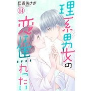 理系男女の恋は焦れったい 14（大都社） [電子書籍]