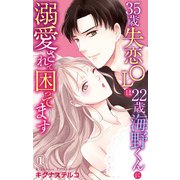 35歳失恋OLは22歳海野くんに溺愛されて困ってます 1【電子書店限定特典付き】（大都社） [電子書籍]