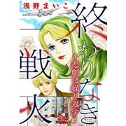 終わりなき戦火～悲劇は繰り返す～（大洋図書） [電子書籍]