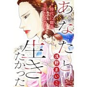 あなたと生きたかった～時代に翻弄された女たち～（大洋図書） [電子書籍]